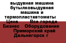 выдувная машина,бутылковыдувная машина и термопластавтоматы › Цена ­ 1 - Все города Бизнес » Оборудование   . Приморский край,Дальнегорск г.